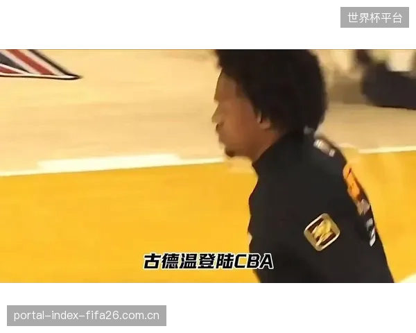 上海外援古德温凭借总决赛的现象级表现荣膺FMVP，其历史地位在CBA外援中获得重估。