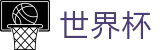 2026国际足联世界杯买球唯一授权网站 | 世界杯外围在线买球大数据分析